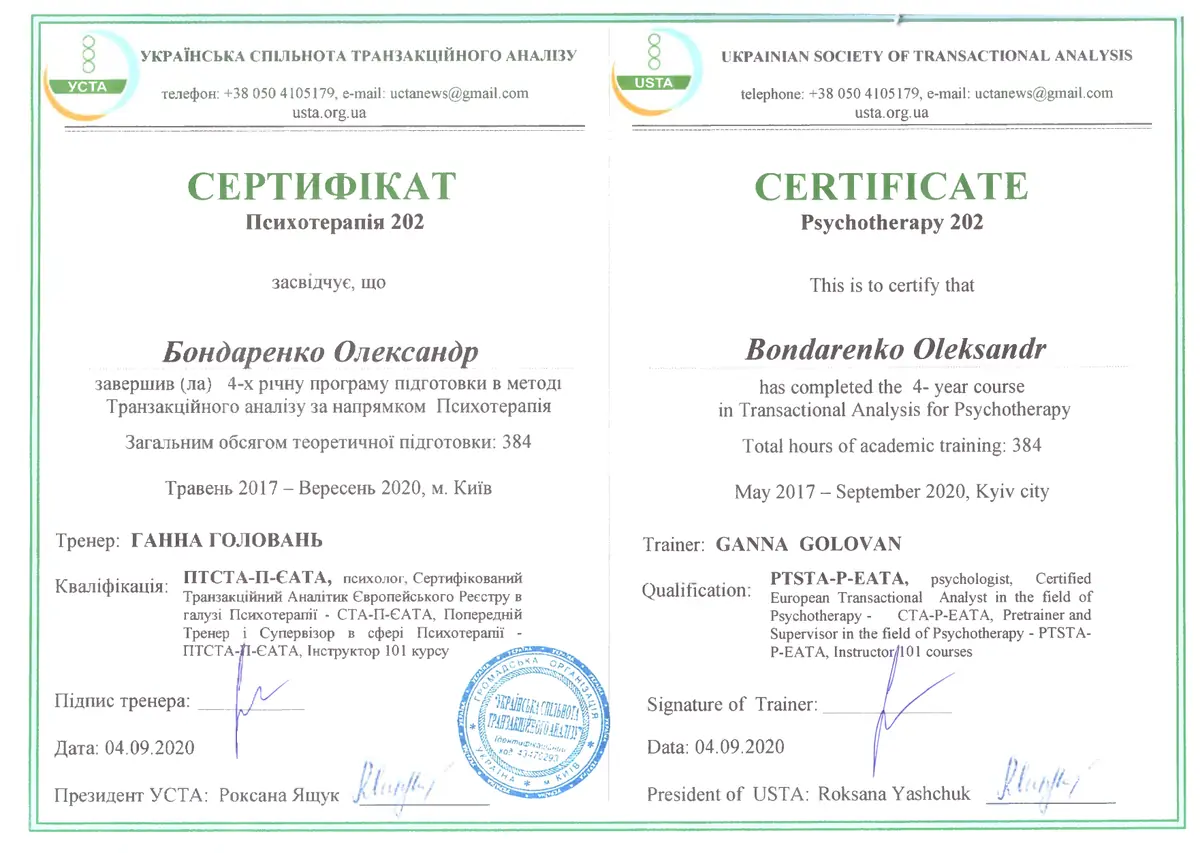 Психотерапія 202