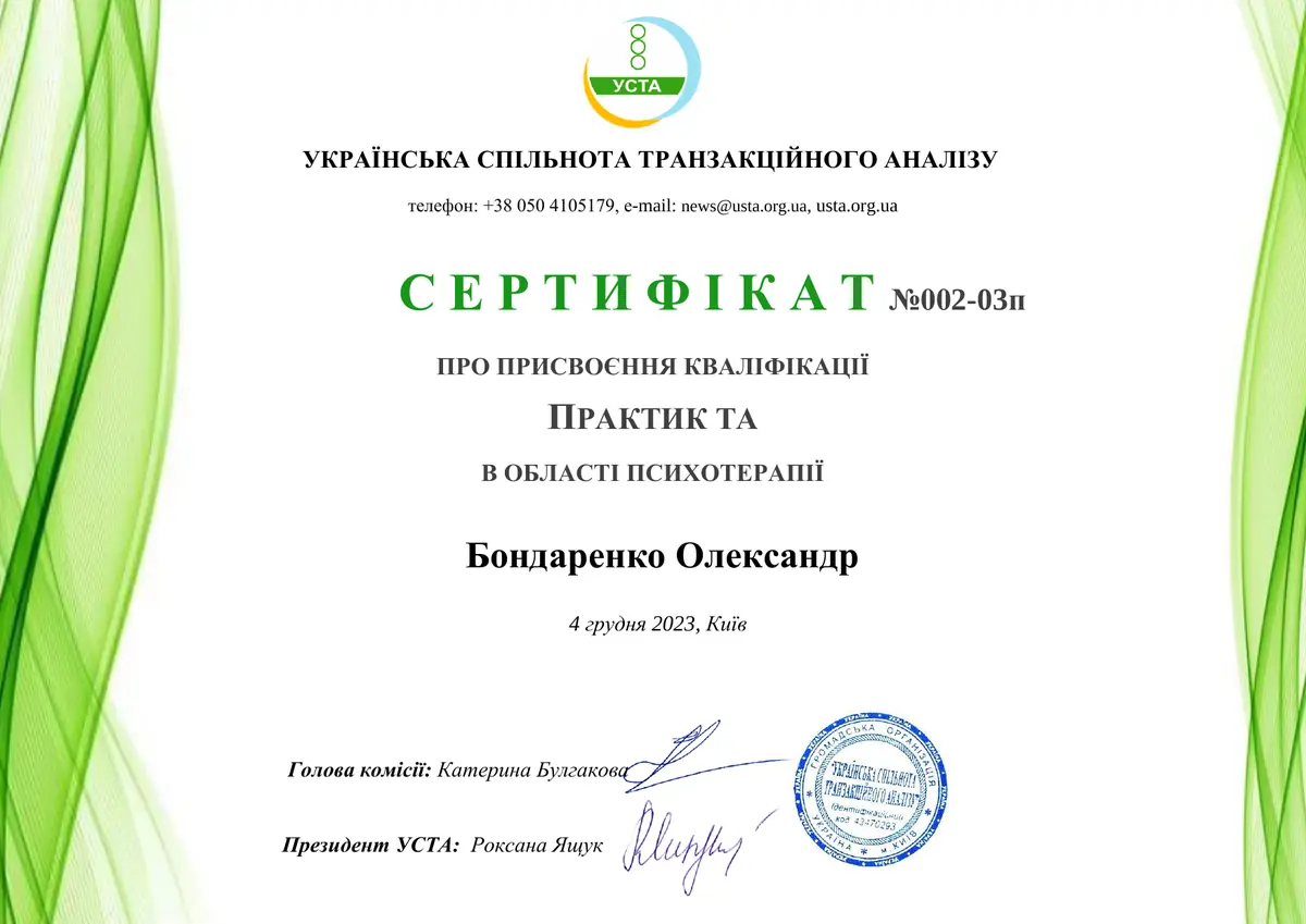 Практик транзакційного аналізу в галузі психотерапії
