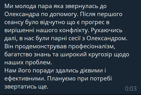 Скриншот відгуку клієнта: «Вже після першого сеансу відчувався прогрес» — відгук пари