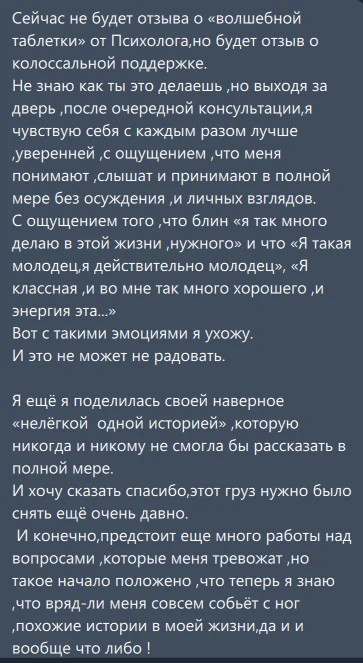 Скриншот відгуку клієнта: «Це не відгук про „чарівну пігулку“, а про колосальну підтримку» (переклад)